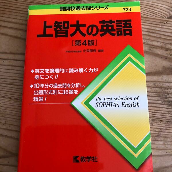 上智大の英語 第４版 難関校過去問シリーズ７２３／小貝勝俊