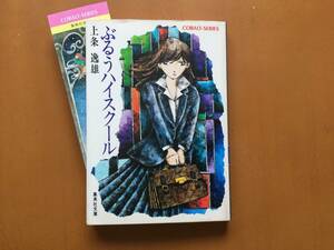 ★上条逸雄「ぶるうハイスクール」★カバー、挿絵・たじまじろう★集英社文庫コバルトシリーズ★昭和54年第1刷★状態良