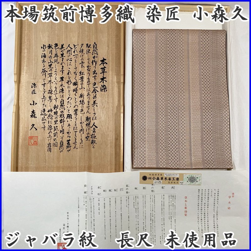 日本からの直送 本場筑前博多織 無形文化財保持者 染匠【小森 久】
