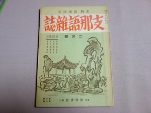 支那語雑誌 第一巻 第二號 2月号 主幹 宮原民平 昭和16年 蛍雪書院 / 第1巻 第2号 中国語 語学