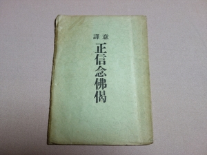 意譯 正信念佛偈 昭和8年8版 河野誠恵 洗心書房 / 意訳 正信念仏偈