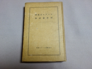 ルーテル小教理 問答書講解 ジョセフ・スタムプ 昭和8年 日本福音ルーテル教会 / ルター