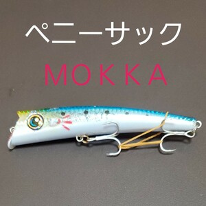 ★ペニーサック★ＭＯＫＫＡ★シーバス★ハルシオンシステム★