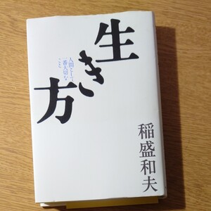 生き方―人間として一番大切なこと
