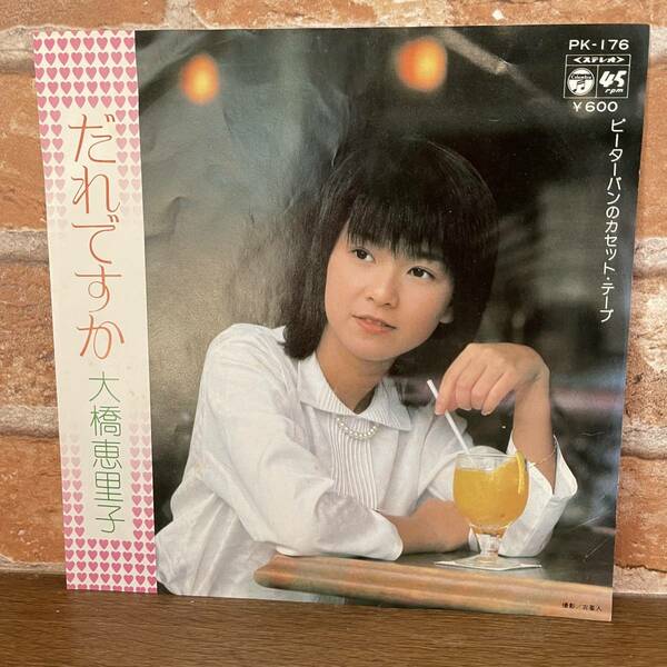 大橋恵里子・だれですか ／ ピーターパンのカセットテープ ♪ シングルレコード