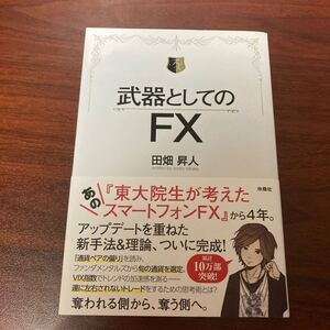 武器としてのFX/田畑昇人