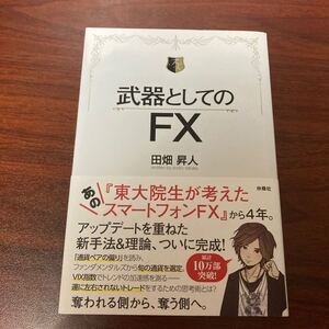 武器としてのFX/田畑昇人 