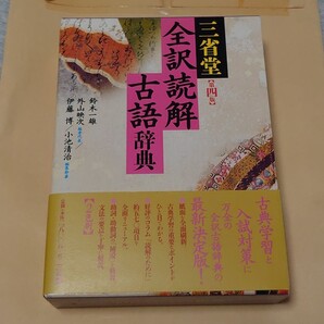 三省堂全訳読解古語辞典 第4版
