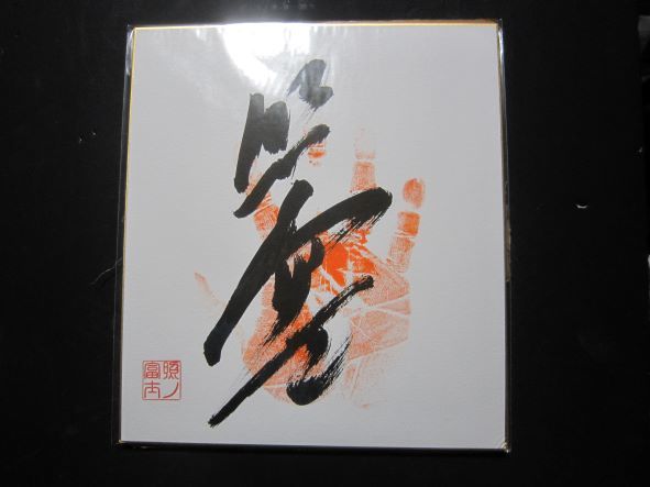ヤフオク! -「照ノ富士 手形」の落札相場・落札価格
