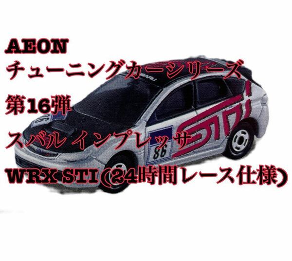 新品　トミカ　AEON チューニングカーシリーズ第16弾 スバル インプレッサ WRX STI(24時間レース仕様)