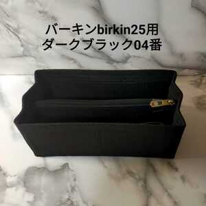 ◆バーキン25用 バッグインバッグ ダークブラック インナーバッグ 型崩れ防止 超軽量 丈夫な三本縫い