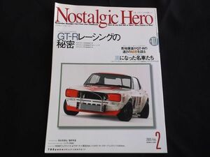 ■送料230円～■ノスタルジックヒーロー　2005.2　Vol 107 　GT-R レーシングの秘密　長谷見　コスモスポーツ　シルビア　バモス フルホロ