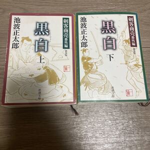 剣客商売番外編 黒白 新装版 上下巻セット/池波正太郎