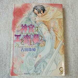 神官は王を恋い慕う (ガッシュ文庫) 吉田 珠姫 高永 ひなこ 9784877245979