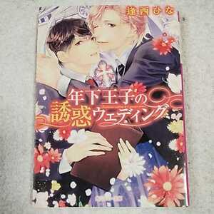 年下王子の誘惑ウェディング (角川ルビー文庫) 逢西 ひな 北沢 きょう 9784041039489