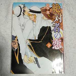 絶対者の恋 下 (角川ルビー文庫) 岩本 薫 蓮川 愛 9784041005941