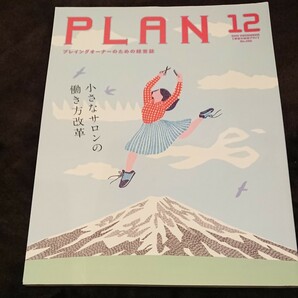 美容の経営プラン2019年12月号