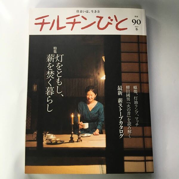 美品 チルチンびと 2017年 冬号 薪ストーブ