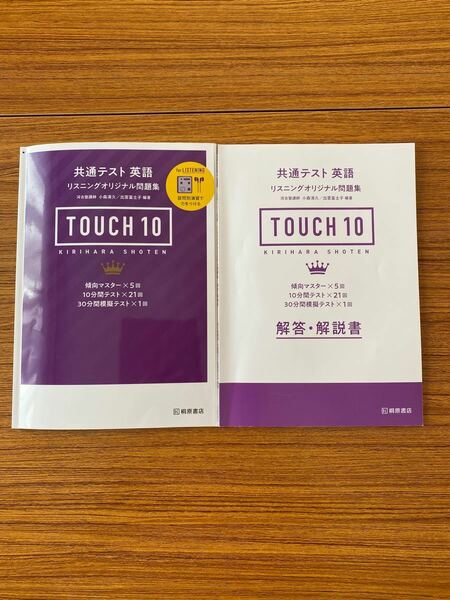 共通テスト　英語　Touch10 【桐原書店】