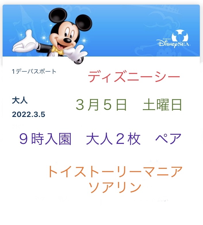 お試し価格 ペア １デーパスポート Eチケット ２枚 大人 ９時入園 ディズニーシー 土曜日 ３月５日 チケット 入場制限中 Tds ３ ５ ディズニーリゾート共通券 Hlt No