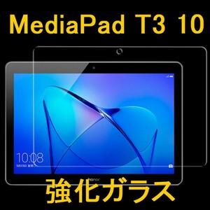 HUAWEI MediaPad T3 10 9.6インチ 9H 0.33mm 強化ガラス 液晶保護フィルム 2.5D K747