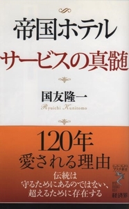 帝国ホテル　サービスの神髄　　株式会社経済界