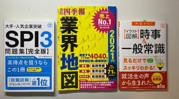 就活無敵3点セット　〜これさえあれば就活に勝てる〜