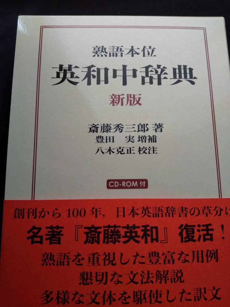 斎藤秀三郎先生　英和中辞典　熟語本位　新増補版　岩波書店