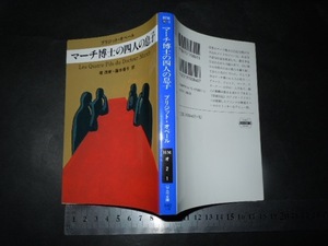 ’’「 マーチ博士の四人の息子 ブリジット・オベール / 解説 掘茂樹 」英国推理作家協会賞 / ハヤカワ文庫HM