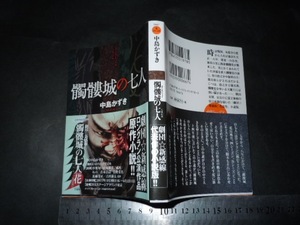 ’’「 髑髏城の七人　中島かずき 」小説 / 劇団新感線 / 双葉文庫