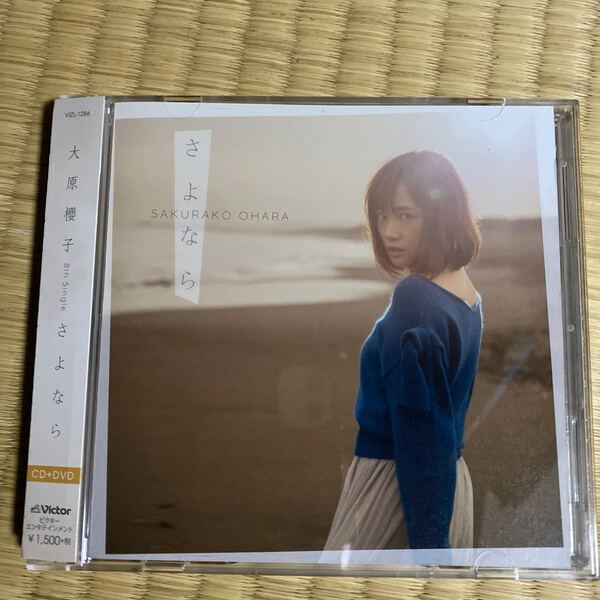 さよなら (初回限定盤A) (DVD付) 大原櫻子
