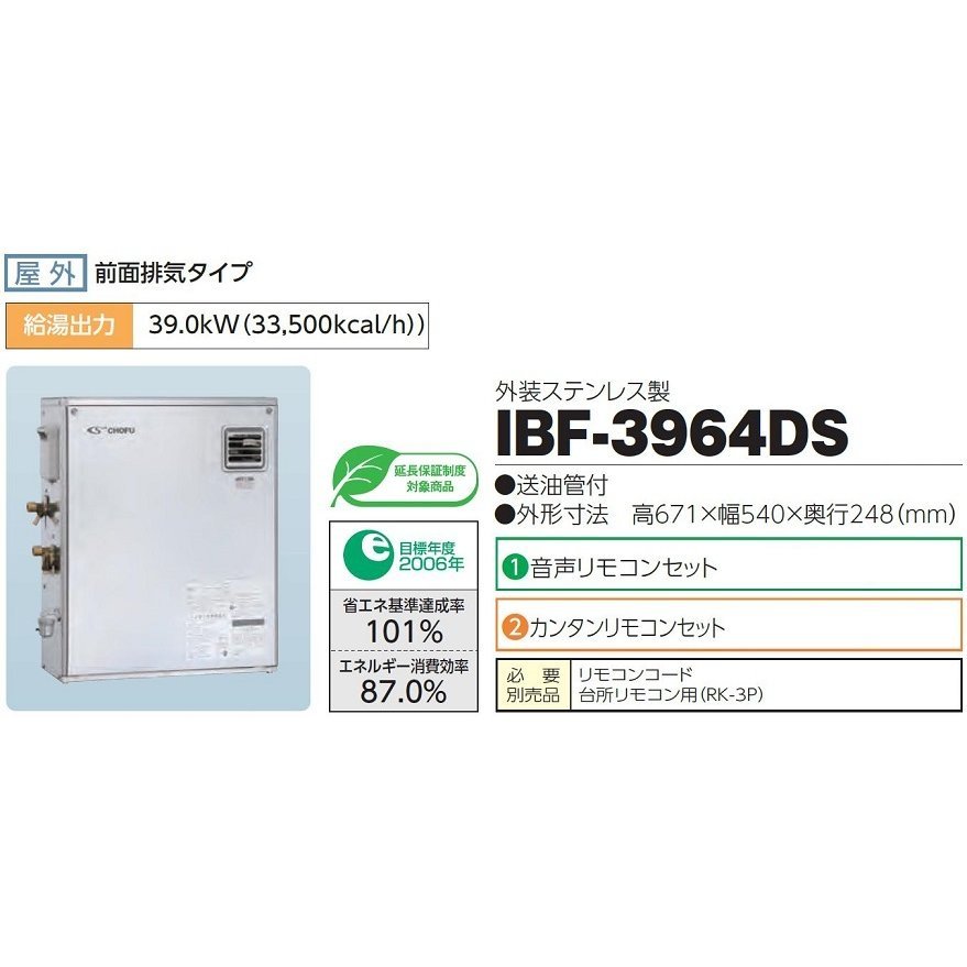 スーパーセール期間限定 CHOFU 石油給湯器 追い焚き付オートKIBF