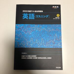 河合塾 英語リスニング マーク式総合問題集 2022 共通テスト