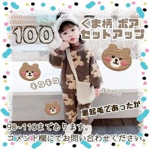 ベビー服 韓国子供服 セットアップ セトア ボア くま柄 モコモコ ブラウン ルームウェア パジャマ 100 男女兼用 双子
