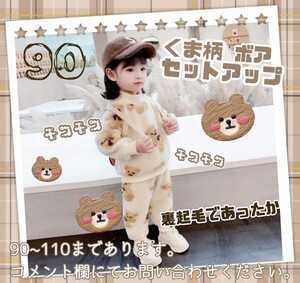 ベビー服 韓国子供服 セットアップ セトア ボア くま柄 モコモコ ベージュ ルームウェア パジャマ 90 男女兼用 双子