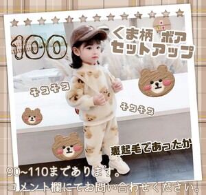 ベビー服 韓国子供服 セットアップ セトア ボア くま柄 モコモコ ベージュ ルームウェア パジャマ 100 男女兼用 双子