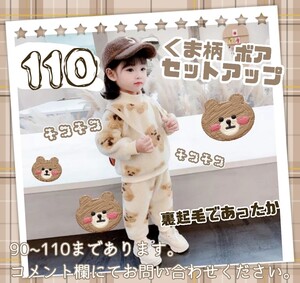 ベビー服 韓国子供服 セットアップ セトア ボア くま柄 モコモコ ベージュ ルームウェア パジャマ 110 男女兼用 双子