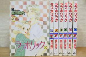 ★ラブホリック★全７巻セット★宮川匡代★クイーンズコミックス★