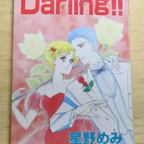 ★Darling-ダーリン-★星野めみ★マーガレットコミックス★の画像1