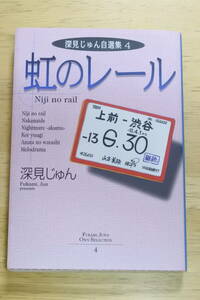 ★虹のレール★深見じゅん自選集４★YOU漫画文庫★