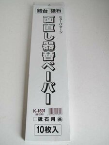 面直し器　替 ペーパー 砥石 用　茶　K-1601 10枚入 鉋 かんな 大工 建築 建設 造作 内装 リフォーム 改装 工務店 DIY 職人 道具 工具 　