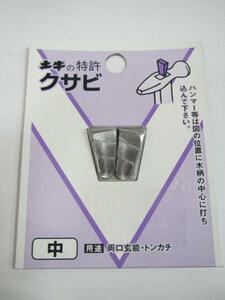 土牛 ハンマー 玄翁用 クサビ　中 金づち　玄能　玄翁　大工 建築 建設 造作 内装 リフォーム 改装 工務店 DIY 職人 道具 工具 　