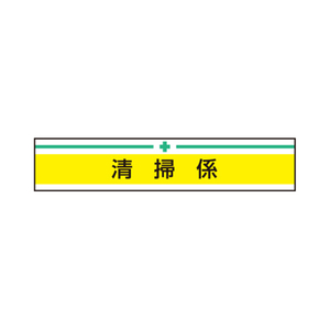 トーヨー セフティー TOYO 腕章 清掃係 NO.65-019 工事 現場 電気 工事 建築 建設 公園 施設 イベント 清掃 掃除 スタッフ 新案型腕章