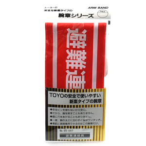 トーヨー セフティー TOYO 腕章 避難連絡員 NO.65-057 避難 連絡員 災害 防災 班 自治会 学校 施設 老人ホーム 避難所 ひなん 非難