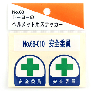 TOYO トーヨー ヘルメット用 シール NO.68-010 安全委員 安全 委員 ヘルメット シール ステッカー