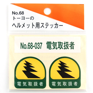 トーヨー セフティー TOYO ヘルメット 用 シール NO.68-037 電気 取扱者 電気取扱者 用途が 一目 で 分かる ヘルメット 用 シール