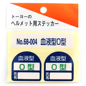 TOYO トーヨー ヘルメット 用 シール NO.68-004 血液型 O型 名前 建築 建設 職人 土木 職人 設備 整備 工場 重機 運転 現場 安全第一