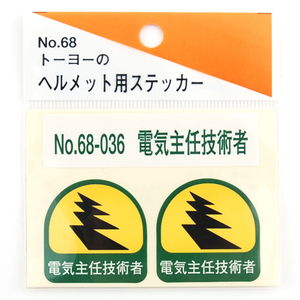 トーヨー セフティー TOYO ヘルメット 用 シール NO.68-036 電気 主任 技術者 用途 が 一目 で分かる ヘルメット用 シール