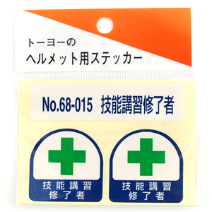 トーヨー セフティー TOYO ヘルメット 用 シール NO.68-015 技能講習修了者 技能 講習 修了者 用途が一目で分かるヘルメット用シールです