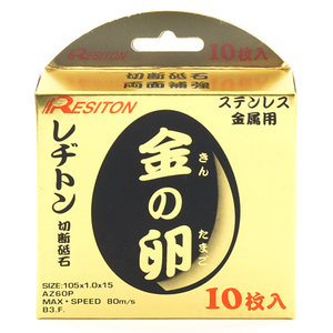 レヂトン 切断 砥石 金の卵 １０枚組 105X1.0X15 一般 鋼材 ステンレス 鋼 切断 最適 ディスクグラインダー 両面 補強 極限の薄さ